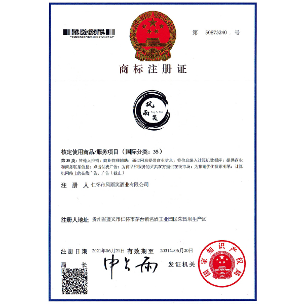 風(fēng)雨笑商標(biāo)注冊證